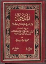 كتاب المدخل لعلم تفسير كتاب الله تعالى