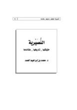 كتاب النصيرية حقيقتها تاريخها عقائدها