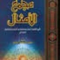 كتاب مجمع الأمثال