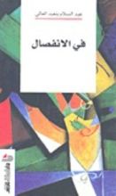 كتاب في الانفصال