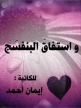 كتاب واستفاق البنفسج