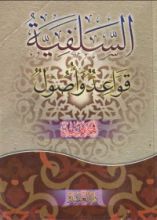 كتاب السلفية قواعد وأصول