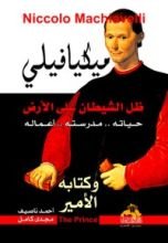 كتاب ميكيافيلي وكتابه الأمير