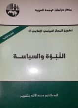 كتاب النبوة والسياسة