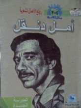 كتاب أمل دنقل