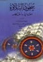 كتاب سجود التلاوة معانيه وأحكامه