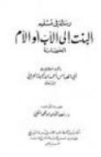 كتاب رسالة في تسليم البنت إلى الأب أو الأم