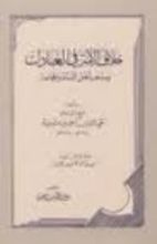 كتاب خلاف الأمة في العبادات ومذهب أهل السنة والجماعة