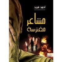 كتاب مشاعر مفترسة
