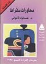 كتاب محاورات سقراط