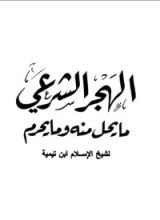 كتاب الهجر الشرعي ما يحل منه وما يحرم