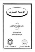كتاب الوصية الصغرى