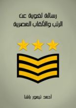 كتاب تراجم أعيان القرن الثالث عشر وأوائل الرابع عشر