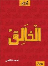 رواية الخالق