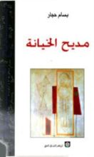 كتاب مديح الخيانة