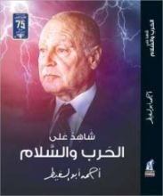 كتاب شاهد على الحرب والسلام