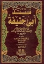 كتاب مسند أبي حنيفة