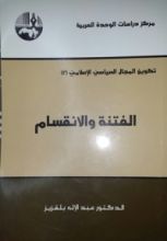 كتاب الفتنة و الانقسام