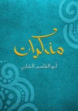 كتاب مذكرات أبو القاسم الشابي
