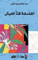 كتاب الفلسفة فنا للعيش