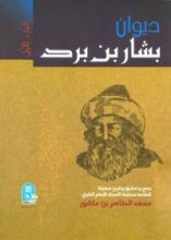 كتاب ديوان بشار بن برد 1