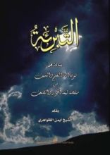 كتاب التبرئة؛ رسالة في تبرئة أمة القلم والسيف من منقصة الخوار والضعف