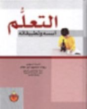 كتاب التعلم أسسه وتطبيقاته