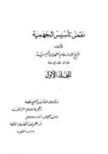 كتاب نقض أساس التقديس