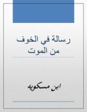 كتاب رسالة في الخوف من الموت