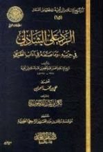 كتاب الرد علي الشاذلي في حزبيه وما صنفه من آداب الطريق