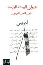 كتاب ديوان البيت الواحد في الشعر العربي