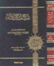 كتاب شرح مشكل الآثار