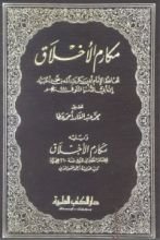 كتاب مكارم الأخلاق