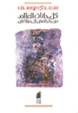 كتاب كل حانات العالم من جلجامش إلى مراكش