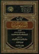 كتاب النبوات
