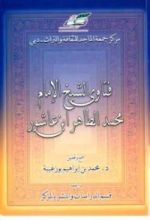 كتاب فتاوى الشيخ الإمام محمد الطاهر بن عاشور