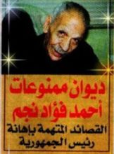 كتاب ديوان ممنوعات أحمد فؤاد نجم