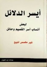 كتاب أيسر الدلائل لبعض أنساب أسر القصيم وحائل