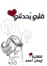 كتاب قلبي يحدثني