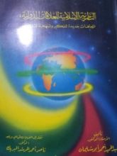 كتاب النظرية الاسلامية للعلاقات الدولية