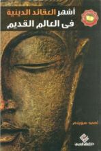 كتاب أشهر العقائد الدينية في العالم القديم