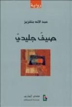 رواية صيف جليدي