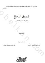 كتاب غسيل الدماغ