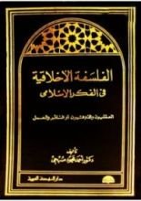 كتاب الفلسفة الأخلاقية في الفكر الإسلامي