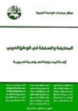 كتاب المعارضة والسلطة في الوطن العربي أزمة المعارضة السياسية العربية
