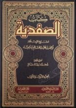 كتاب الصفدية