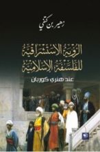 كتاب الرؤية الاستشراقية للفلسفة الاسلامية