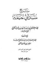 كتاب شرح مسند أبي حنيفة