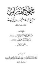 كتاب مجموع الفتاوى 10