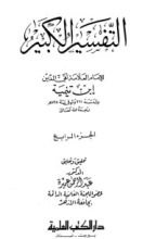 كتاب التفسير الكبير 4